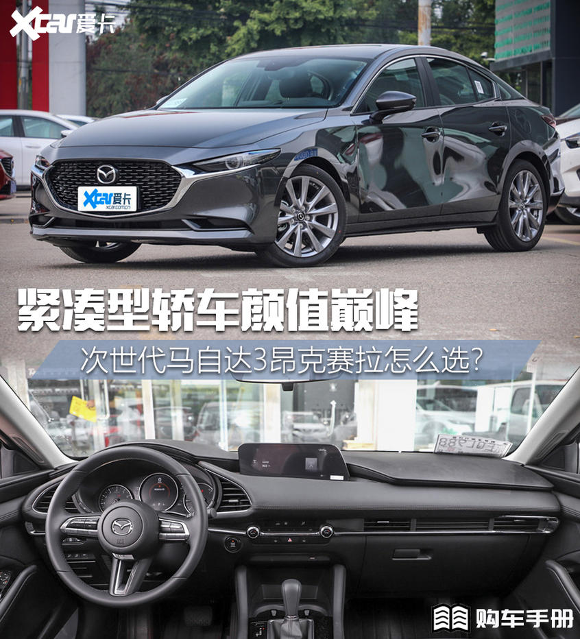 次世代馬自達3昂克賽拉購車手冊