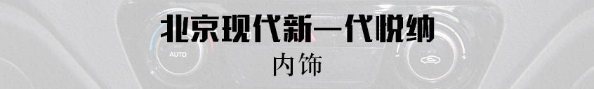 爱卡实拍新一代悦纳：内饰解析