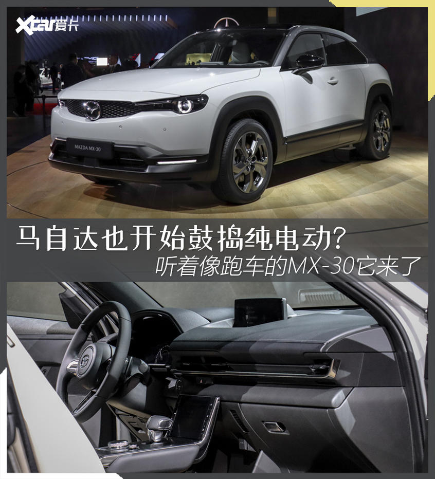 馬自達純電動車MX-30靜評 2019東京車展