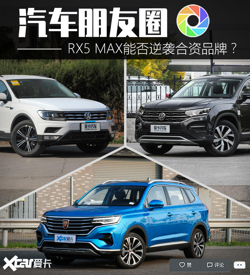 汽車朋友圈：榮威RX5 MAX挑戰大眾雙雄