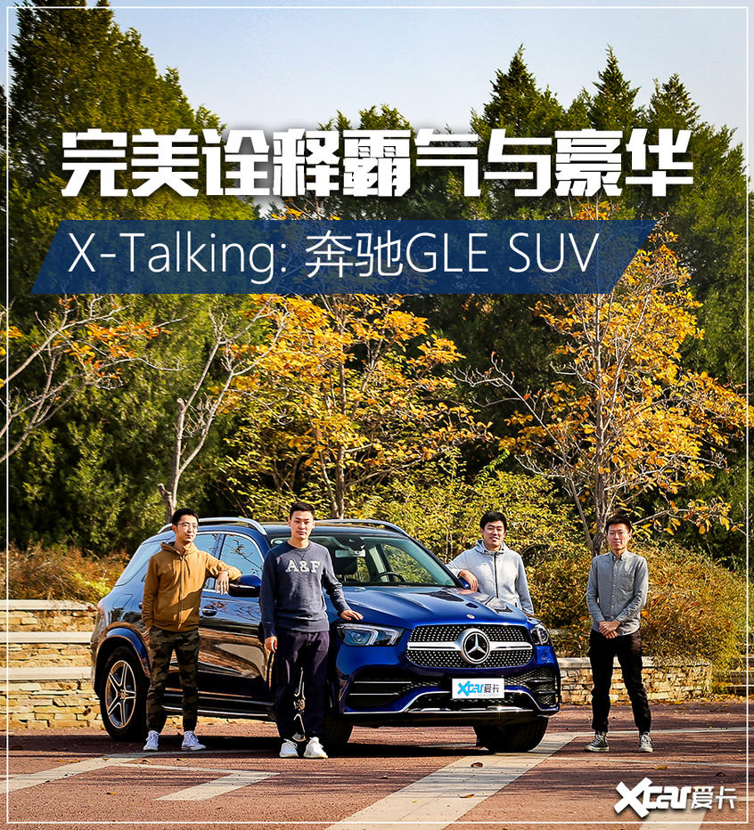 X-Talking奔馳GLE 完美詮釋豪華與霸氣