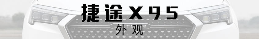 捷途X95｜外观设计