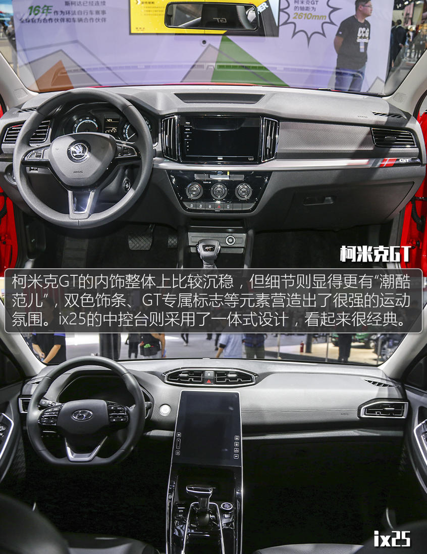 柯米克GT對比ix25：內飾對比