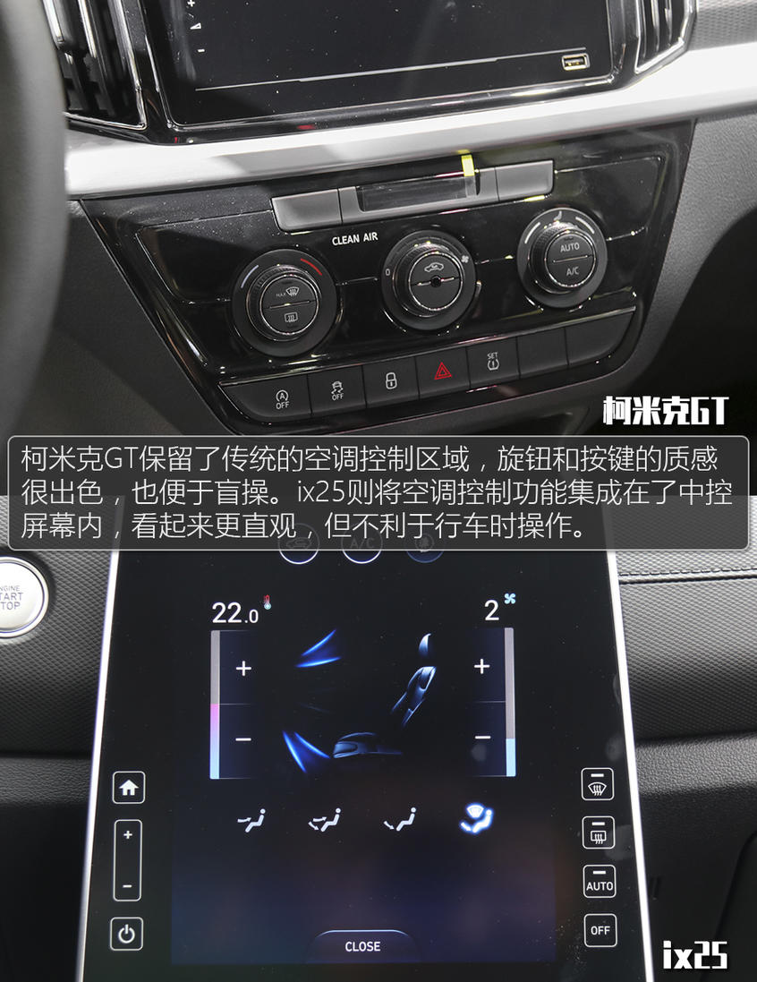 柯米克GT對比ix25：內飾對比
