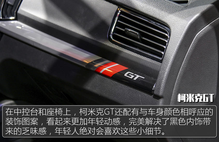 柯米克GT對比ix25：內飾對比