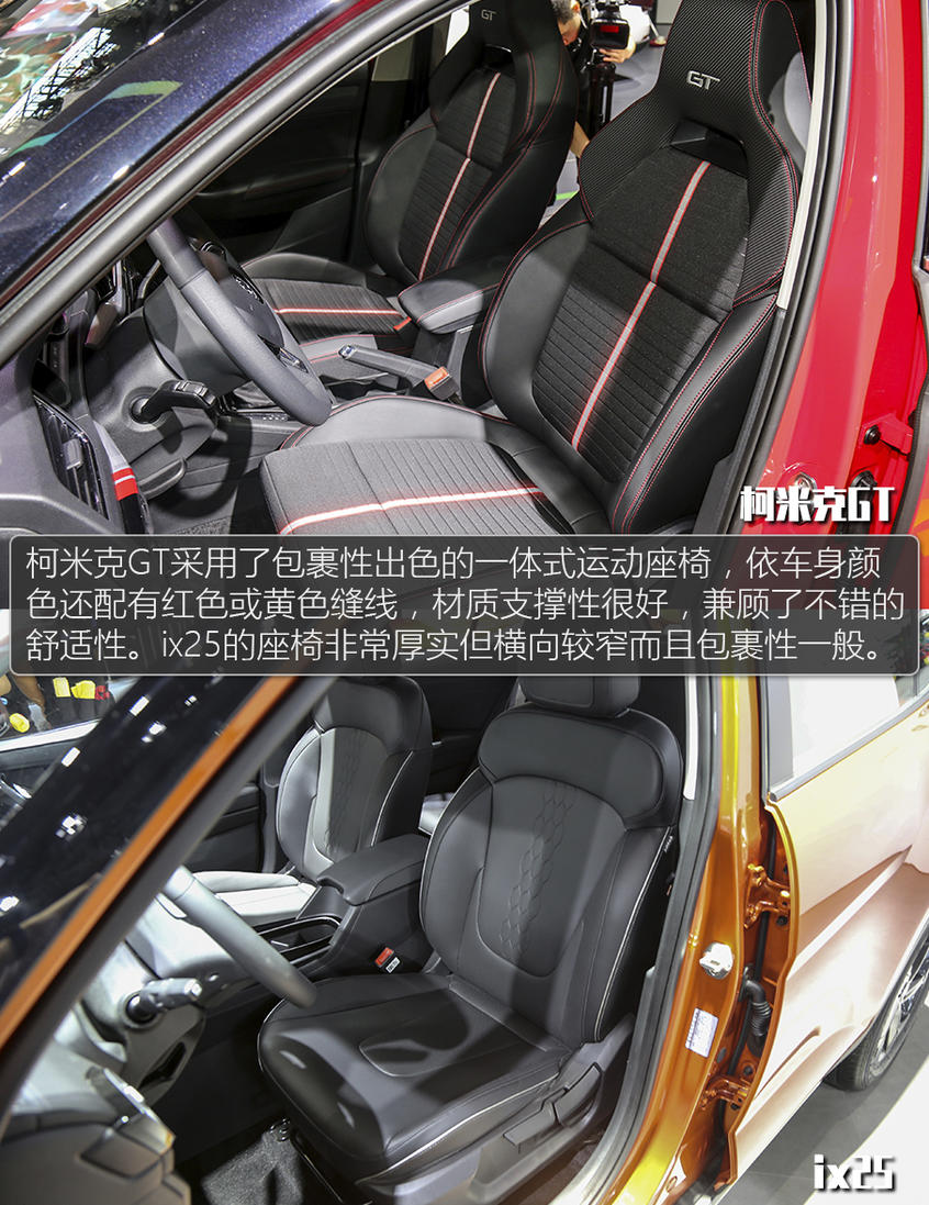 柯米克GT對比ix25：內飾對比