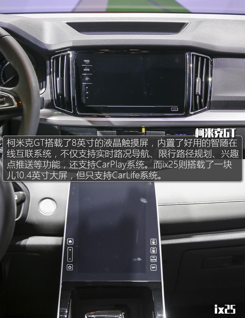 柯米克GT對比ix25：內飾對比