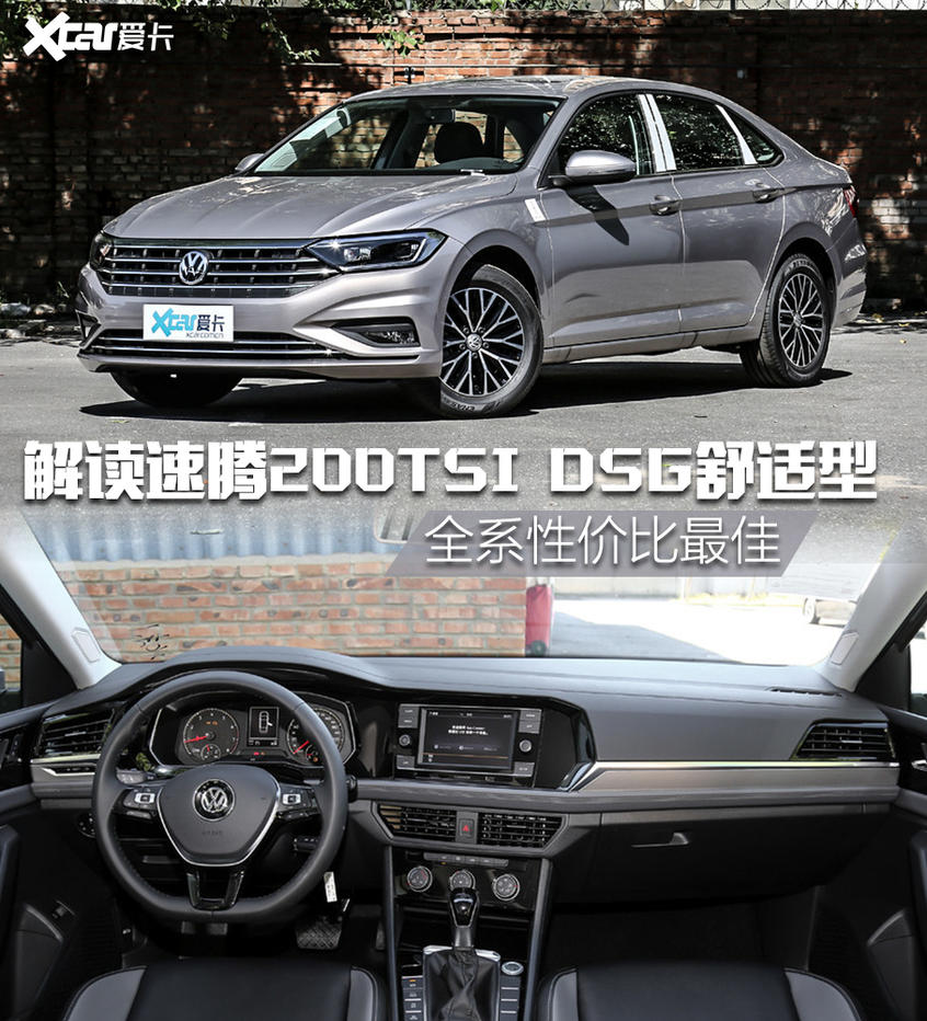 解讀速騰中低配車型 舒適版性價比最高