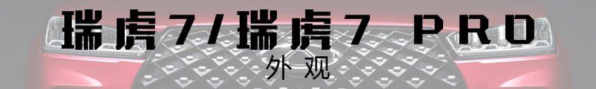 實拍瑞虎7/瑞虎7 PRO——外觀解析
