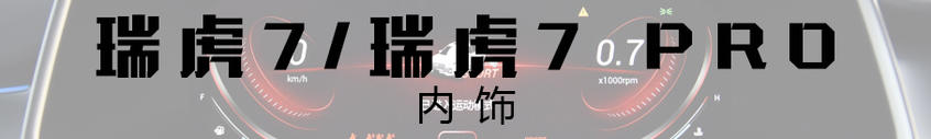 實(shí)拍瑞虎7/瑞虎7 PRO——內(nèi)飾解析