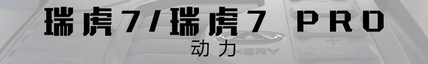 實(shí)拍瑞虎7/瑞虎7 PRO——空間/動(dòng)力
