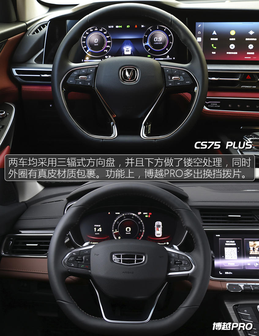 長(zhǎng)安CS75 PLUS對(duì)比吉利博越PRO 不糾結(jié)!