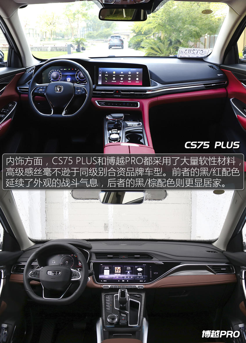 長(zhǎng)安CS75 PLUS對(duì)比吉利博越PRO 不糾結(jié)!