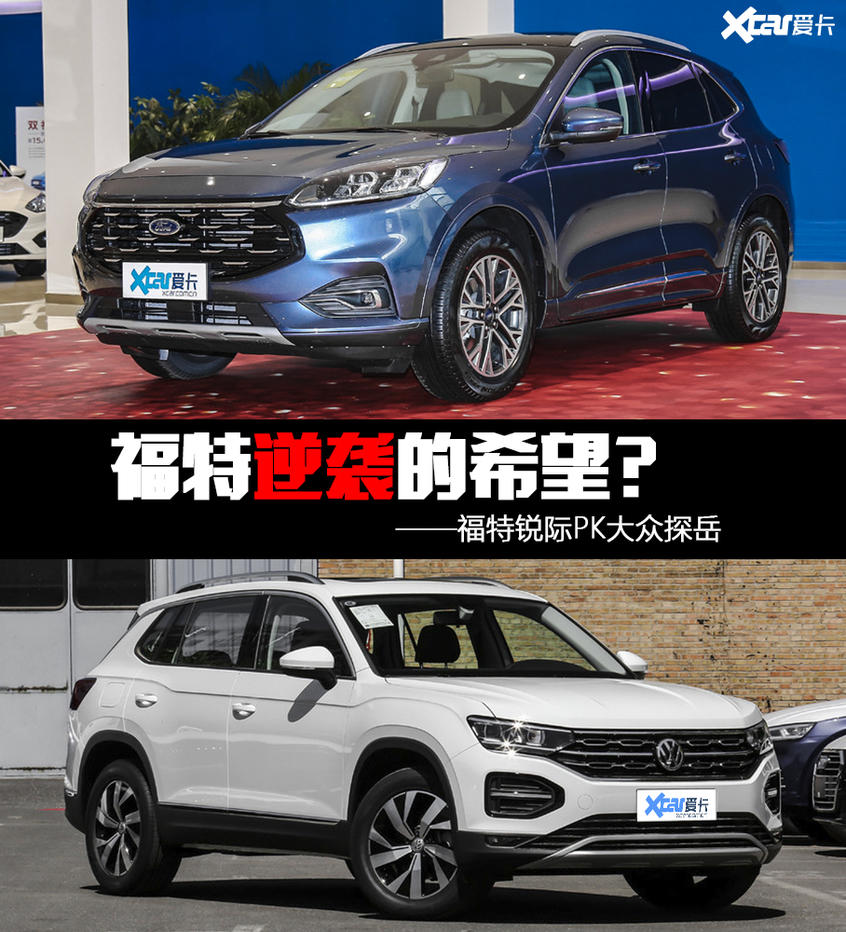 銳際對比探岳 后來者能否撼動銷量霸主