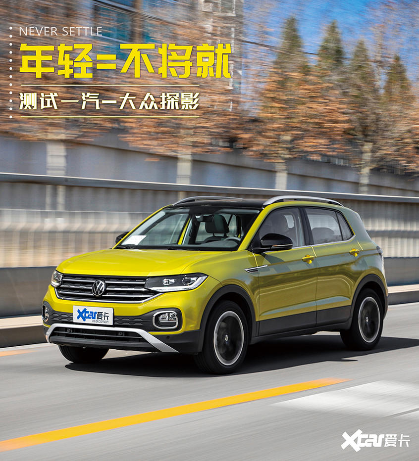 测试一汽-大众探影280TSI 年轻人别将就