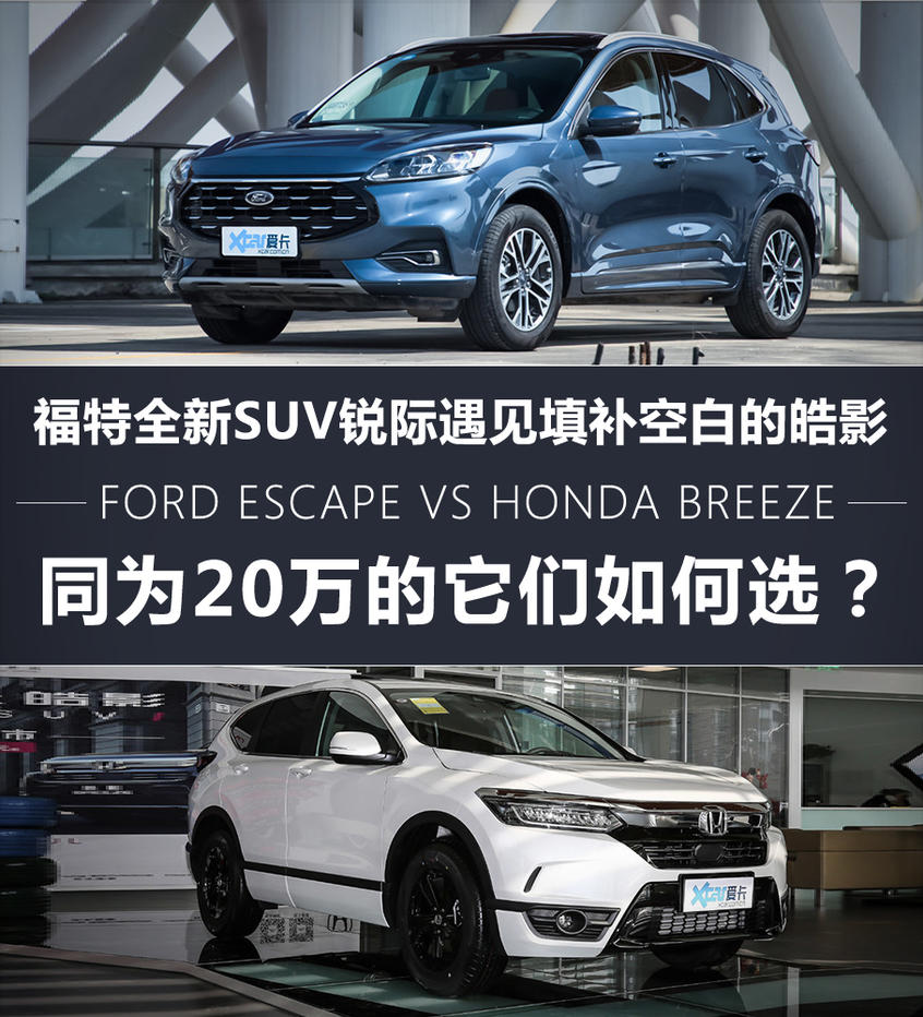 福特銳際對比本田皓影 開啟SUV新紀(jì)元