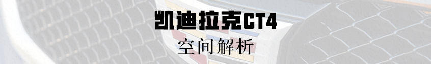 凱迪拉克CT4：前排為主的空間