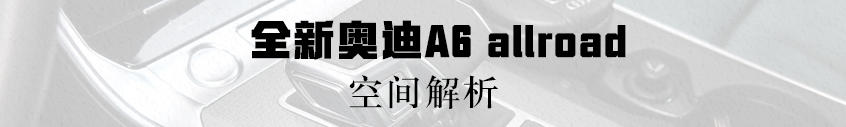 全新奧迪A6 allroad：空間大/動力強
