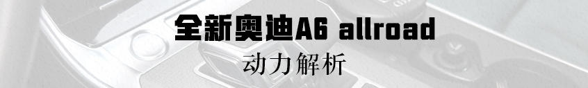 全新奧迪A6 allroad：空間大/動力強