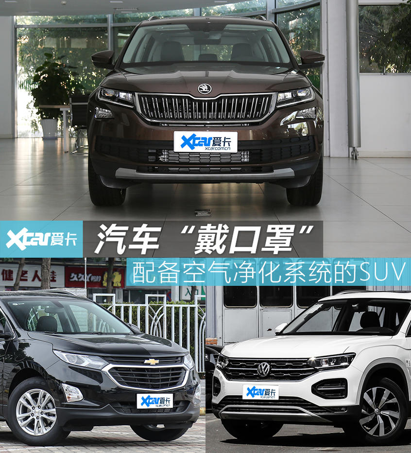 汽车“戴口罩” 配备空气净化系统的SUV