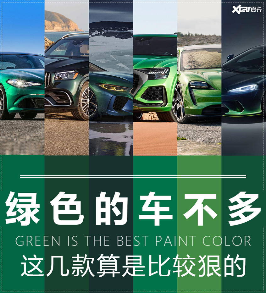 兄弟別介意 最近車圈就流行各種“綠”