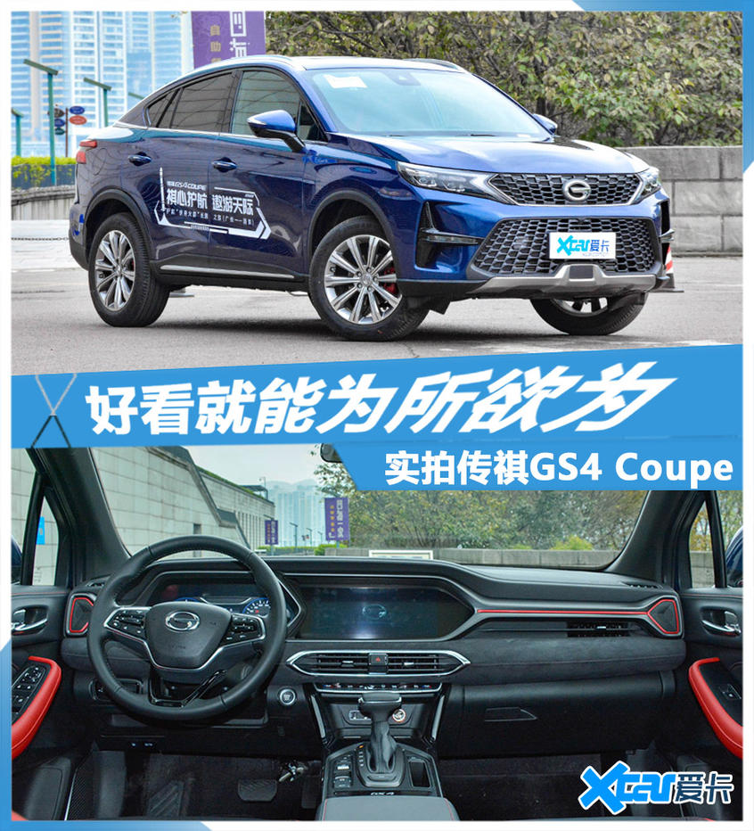 2020款传祺GS4 Coupe