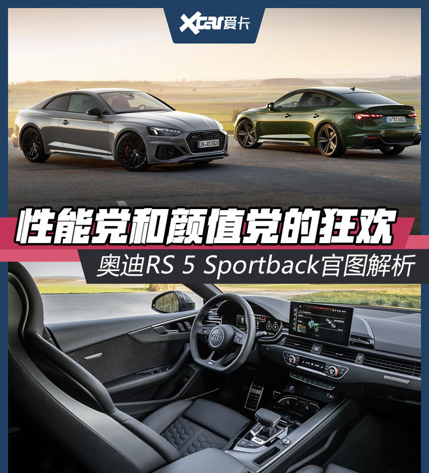 最美轿跑 奥迪RS 5 Sportback官图解析