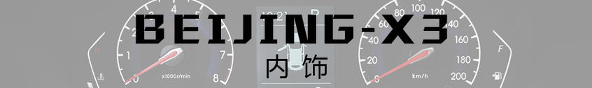 BEIJING-X3:內(nèi)飾用料討巧