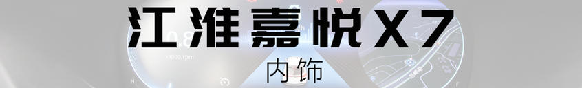 江淮嘉悅X7內飾富有科技感