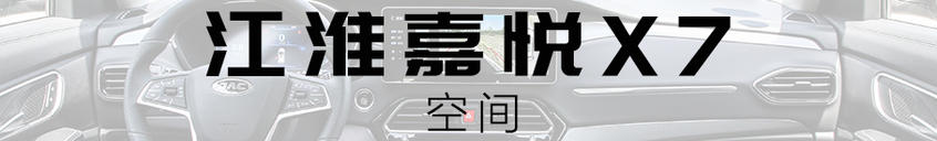 江淮嘉悅X7空間7座空間5座體驗