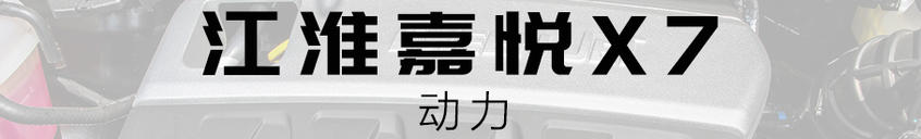 江淮嘉悅X7空間7座空間5座體驗