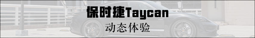 Taycan动态：轻松舒适却少了几分乐趣