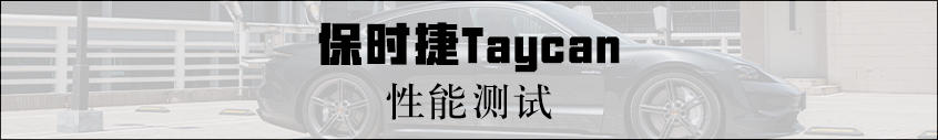 Taycan测试：加速成绩是最大亮点