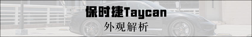 Taycan外观：崭新而纯粹
