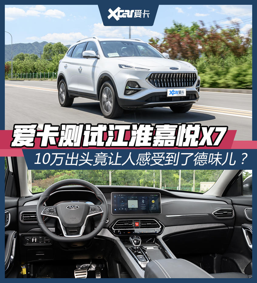测试江淮嘉悦X7 具有德系品质的智能SUV