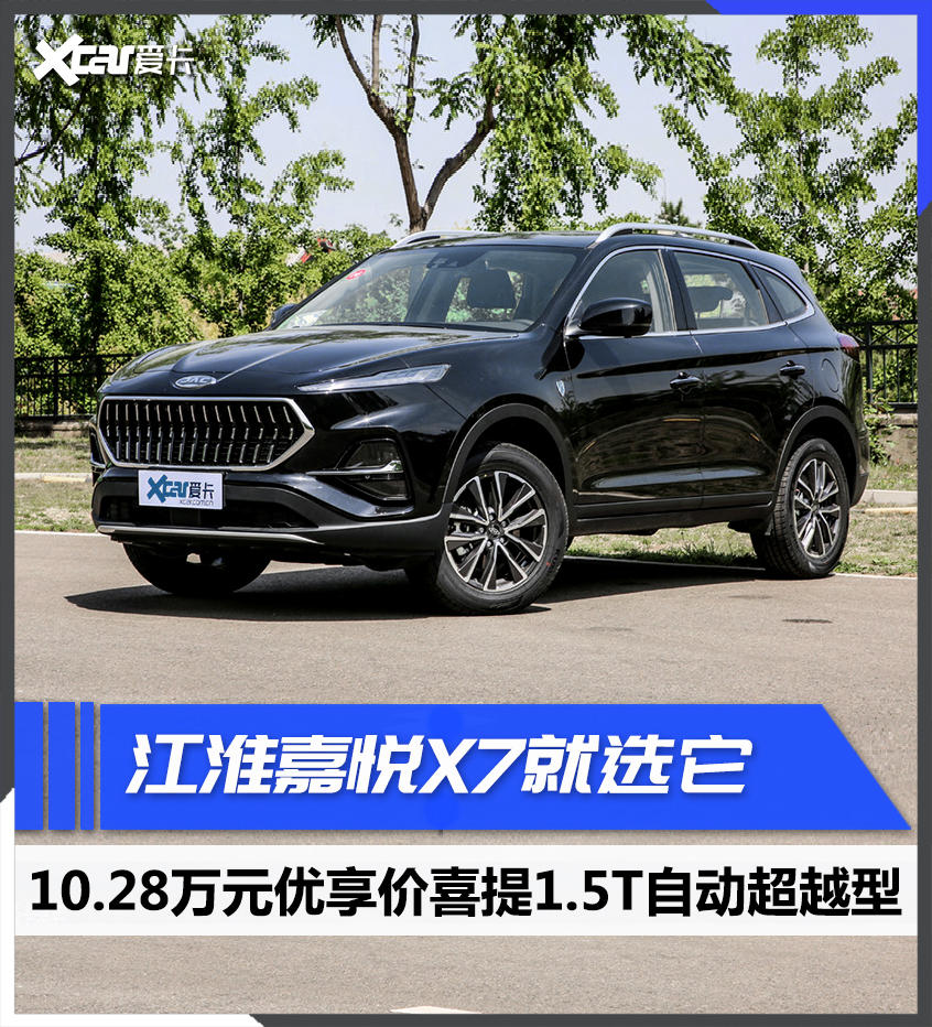 江淮嘉悅X7購車手冊