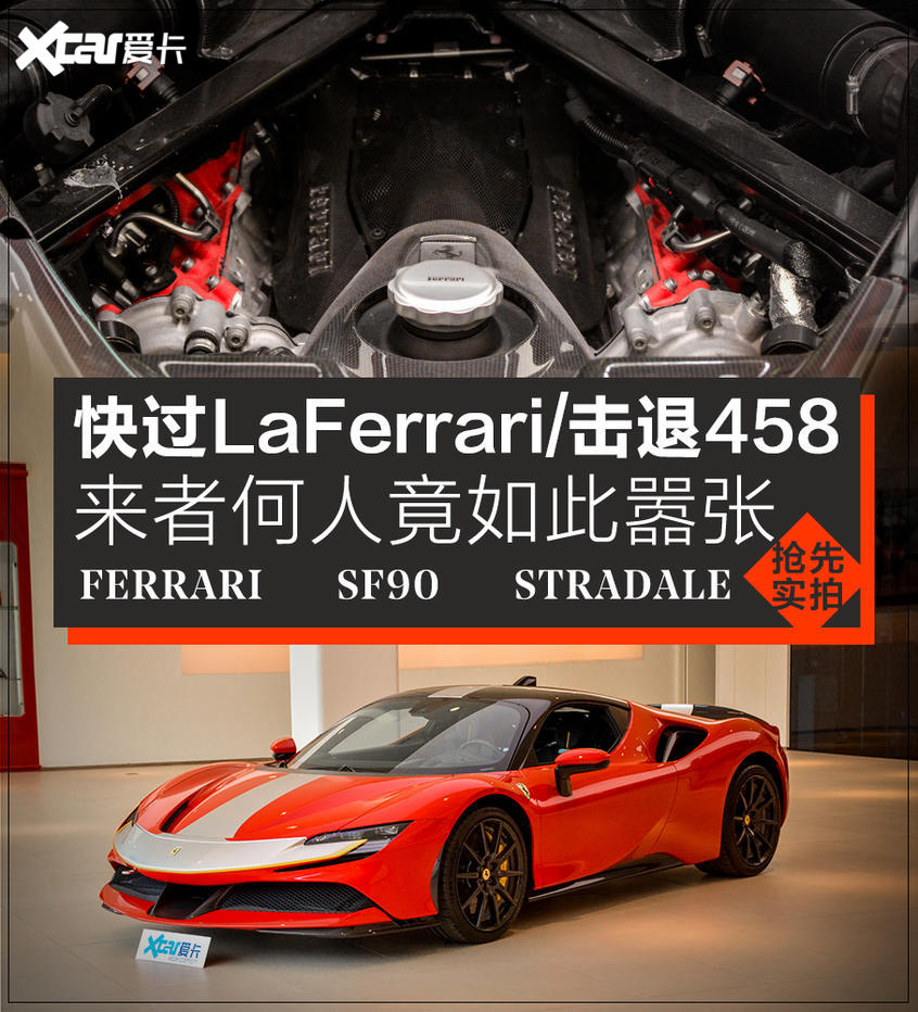 實拍法拉利  SF90  STRADALE