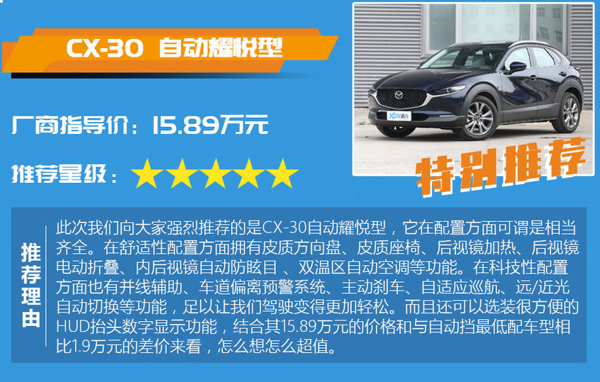 馬自達(dá)CX-30購(gòu)車(chē)手冊(cè)：配置分析