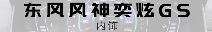 奕炫GS內飾充滿科技感