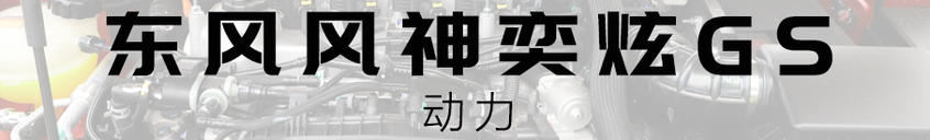 奕炫GS空間空間是亮點