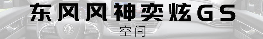 奕炫GS空間空間是亮點