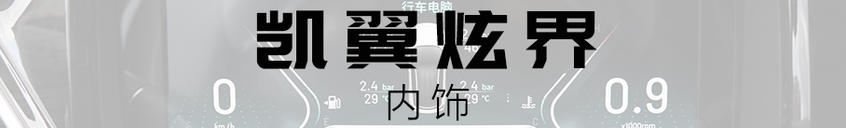 凯翼炫界内饰年轻，富有科技感