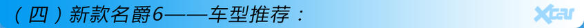 新款名爵6購車手冊 推薦Trophy豪華版