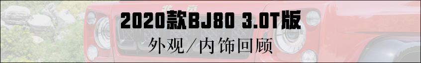 实拍BJ80 3.0T版：外观/内饰小变化