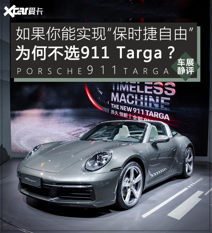 保时捷911 Targa静评