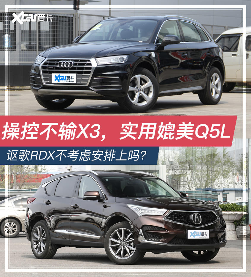 主流還是非主流？Q5L和RDX誰更值得買
