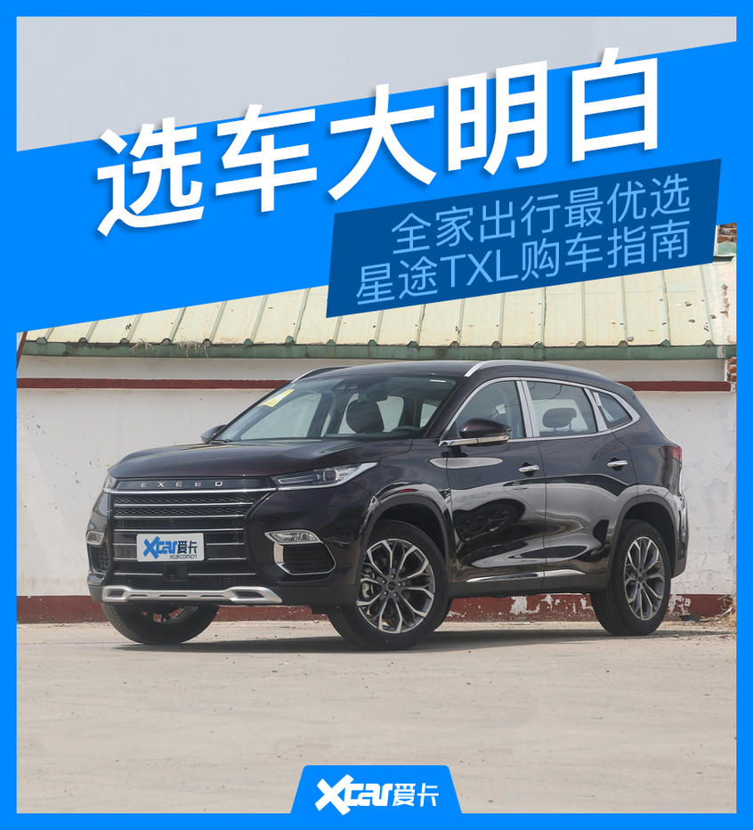 选车大明白 看星途TXL如何pick你的心