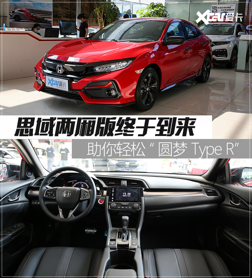 實拍思域兩廂版 竟與Type R有幾分形似
