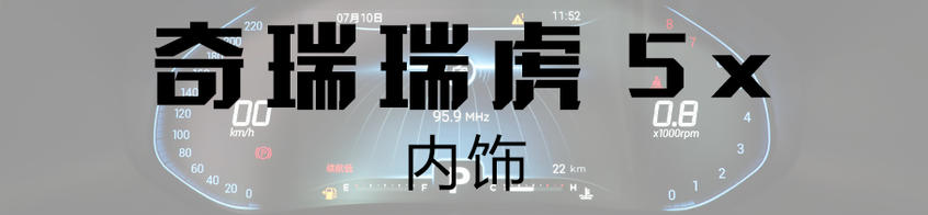 奇瑞瑞虎5x：內飾向老大哥看齊