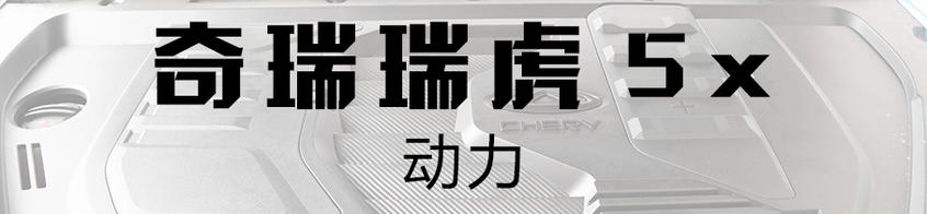 奇瑞瑞虎5x：小身材大容量